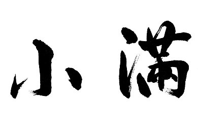 婷婷五月丁香六月,春意盎然，丁香荷花美不胜收