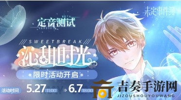 《未定事件簿沁甜时光活动详解》奖励揭晓
