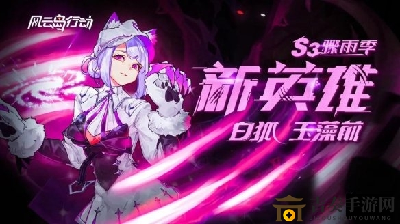 《风云岛行动》白狐玉藻前攻略，深入解析操作技巧