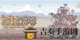 最强蜗牛扶桑百地三太夫打法介绍 最强蜗牛扶桑敌人打法汇总