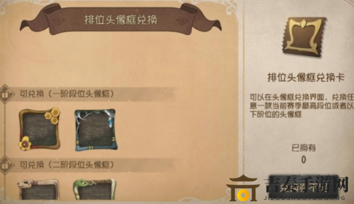 第五人格排位头像框兑换攻略 13赛季排位头像框兑换券使用方法