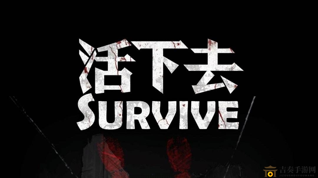 《活下去》攻略大全 生存技巧汇总