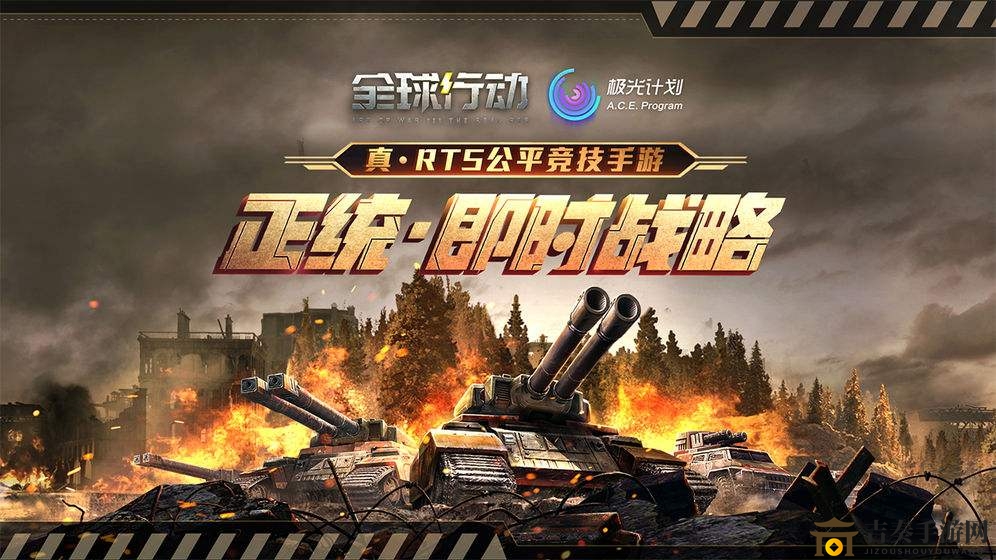全球行动对局初期策略，战斗技巧解析