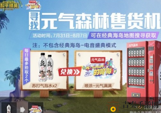 《和平精英》寻元气森林售货机，苏打气泡水获取指南