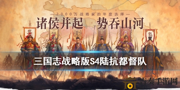 三国志战略版PK赛季陆抗都督队组建攻略，阵容搭配技巧分享