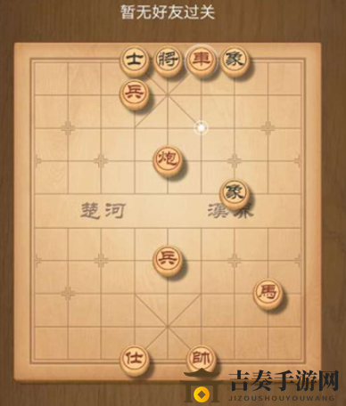 天天象棋残局挑战188期怎么过 天天象棋第188期残局挑战通关攻略