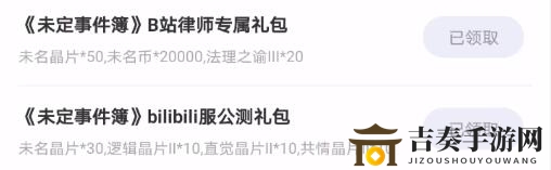 未定事件簿B站专属礼包领取办法 B站专属礼包怎么领取