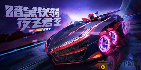 跑跑卡丁车手游黑骑士发布详情，揭晓黑骑士推出日期