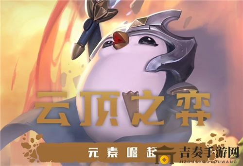 云顶之弈游侠毒掠食者阵容攻略，新版掠食者玩法解析