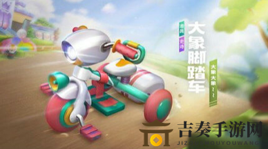 跑跑卡丁车手游大象脚踏车获取攻略及评价