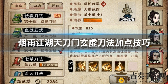 烟雨江湖天刀门玄虚刀法修炼指南，加点技巧解析