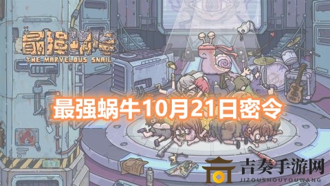 最强蜗牛10月21日密令分享 最强蜗牛最新有效密令福利汇总