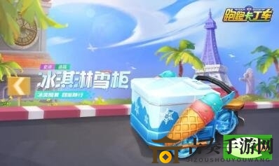 跑跑卡丁车冰淇淋雪柜车评测，外观亮点抢先看