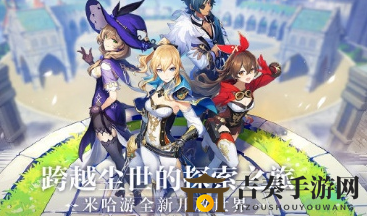 原神跨平台体验：手机PC互通与配置需求揭秘