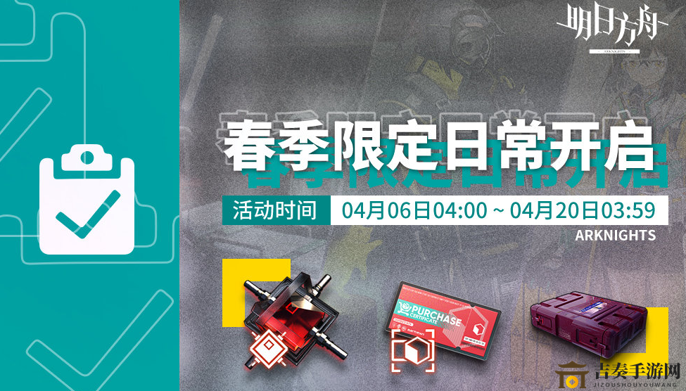 《明日方舟》春日盛宴攻略，活动奖励一览无遗