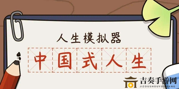 《人生模拟器中国式人生》高考答案详解汇总