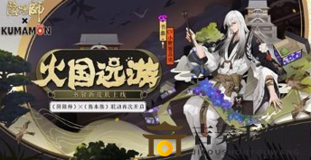阴阳师熊本奇遇玩法解析，书翁火国皮肤获取攻略