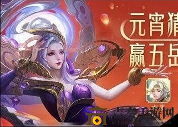 王者荣耀2020元宵节猜灯谜解析汇总，活动攻略全收录