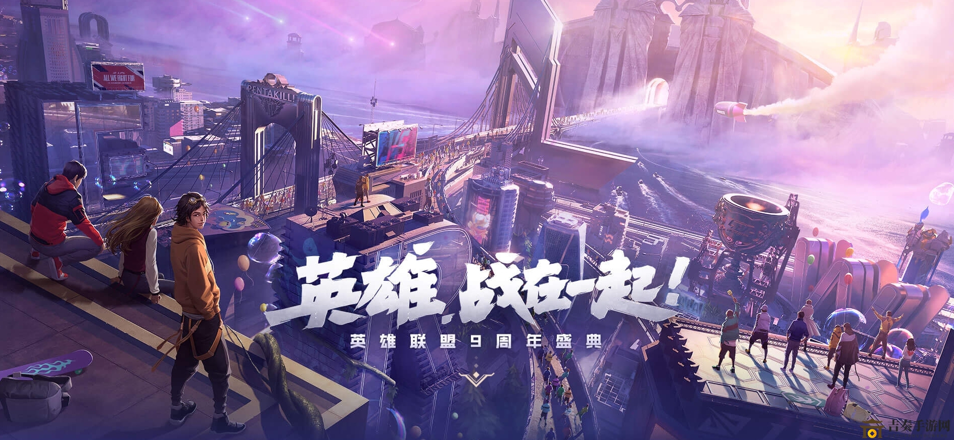 英雄联盟九周年庆典具体时间揭晓
