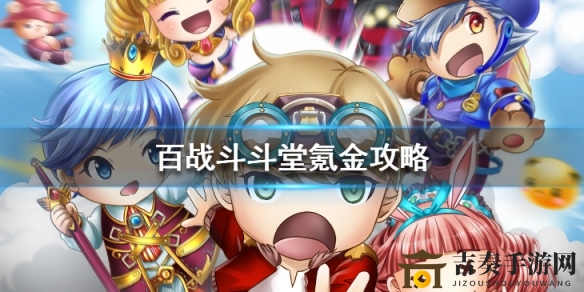 《百战斗斗堂攻略解析》——高效氪金策略推荐