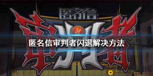 匿名信审判者闪退怎么办 闪退解决办法
