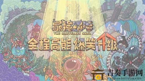 揭秘最强蜗牛珍稀宝物，获取攻略大公开