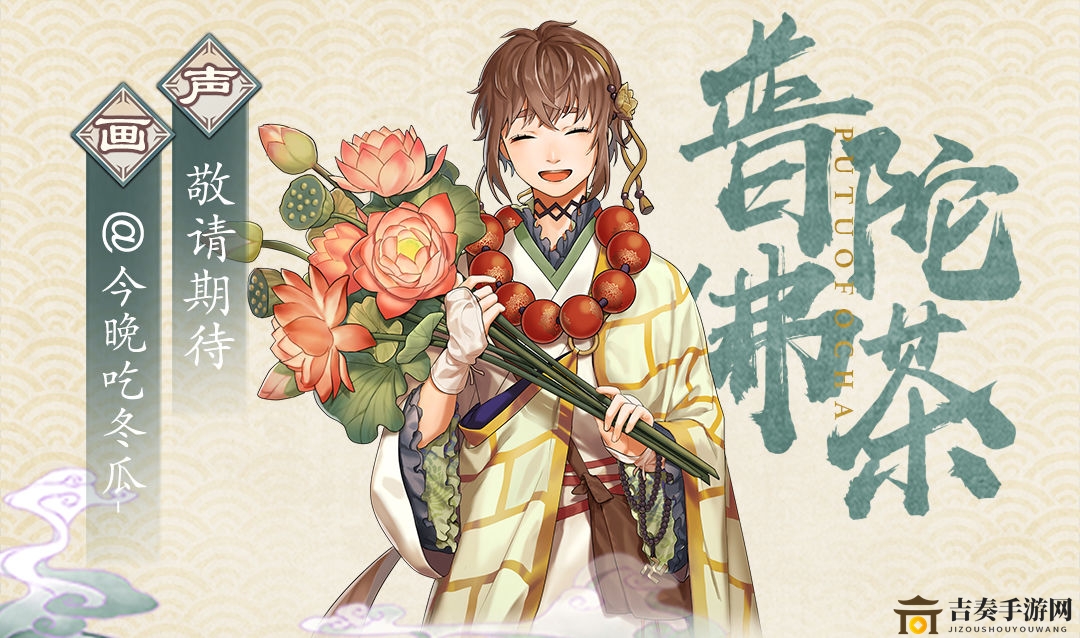 《本茶纲目手游》普陀佛茶详述，立绘与背景图赏