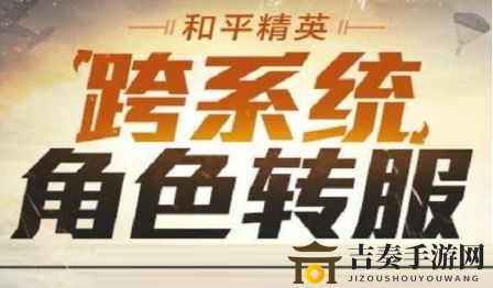 和平精英怎么跨系统角色转服 跨系统角色转服方法介绍