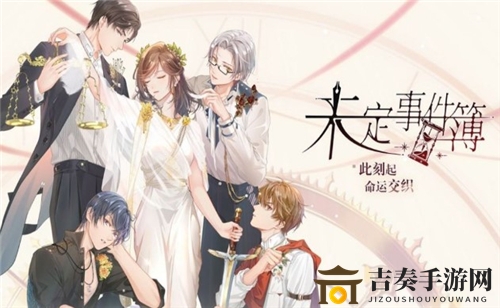 《未定事件簿》探秘：解锁男主全接触攻略，突破双人限制