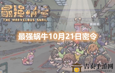 《最强蜗牛10月21日密令揭晓》最强蜗牛最新密令福利大盘点