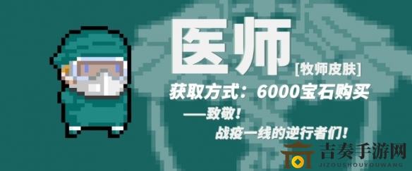 元气骑士牧师医师新皮肤亮相，特效动态展示及价格揭晓