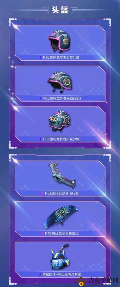 和平精英pel轰鸣竞梦者图片展示 新军需pel轰鸣竞梦者套装一览