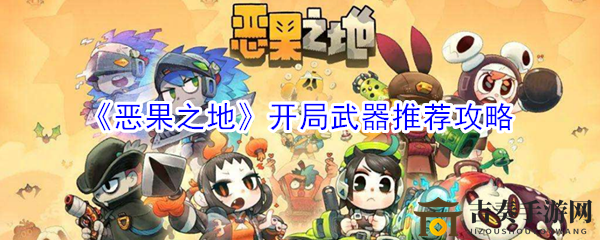 《恶果之地》新手武器攻略，萌新必看开局选择
