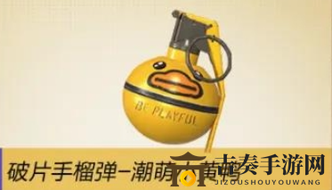 《和平精英》小黄鸭手雷价格及特效一览