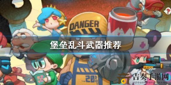 《堡垒乱斗实战攻略》武器搭配技巧分享