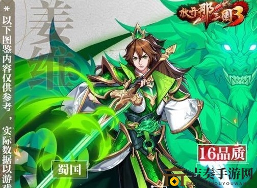 放开那三国3姜维怎么样值得培养吗