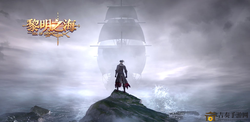 《黎明之海》手游公测在即，官方公布上线日期揭晓
