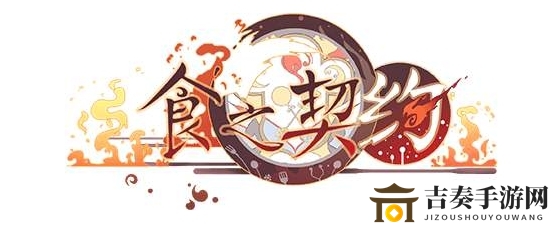 《食之契约》今朝昔年玩法指南，兑换技巧解析