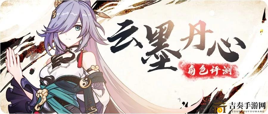 《崩坏3》云墨丹心养成攻略，是否值得投入资源？