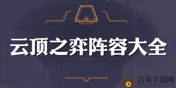 云顶之弈10.1月蚀雷霆劫怎么打 月蚀雷霆劫打法解析