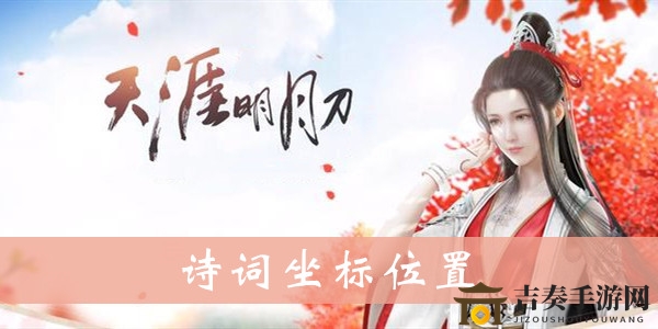 《天涯明月刀手游》诗词坐标详查，全面坐标点解析