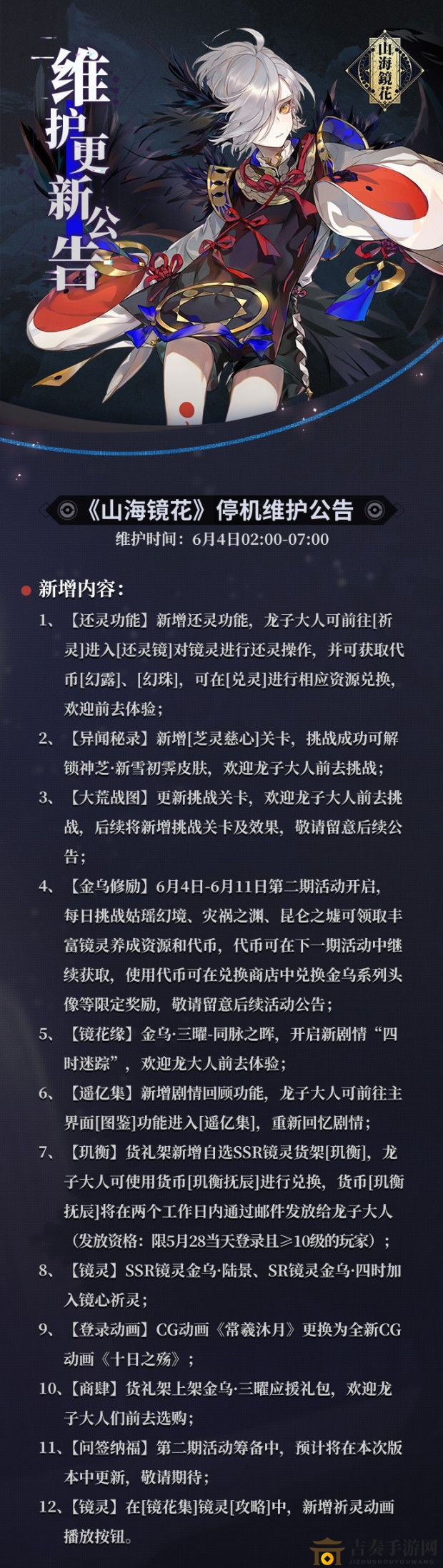 山海镜花6月4日更新公告 6月4日更新内容一览