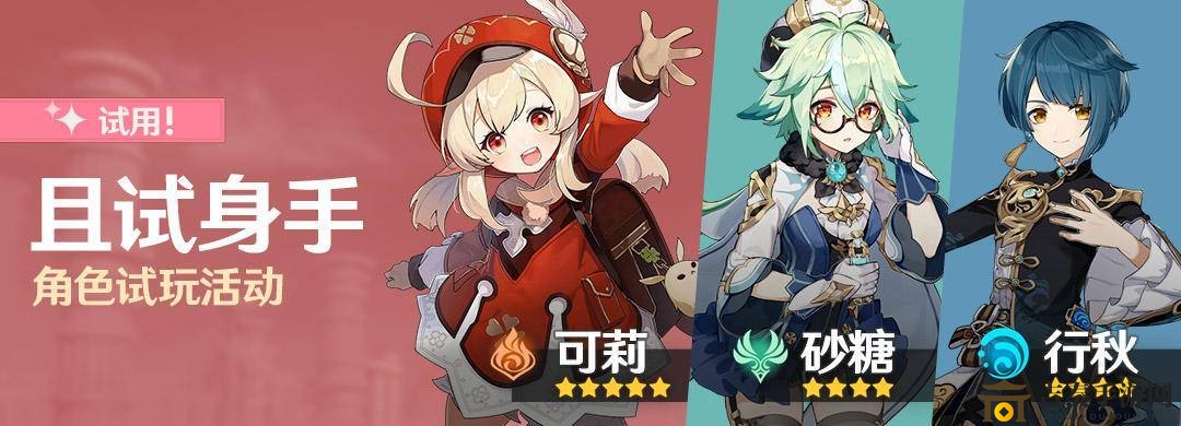 原神可莉怎么玩 且试身手角色试用活动介绍