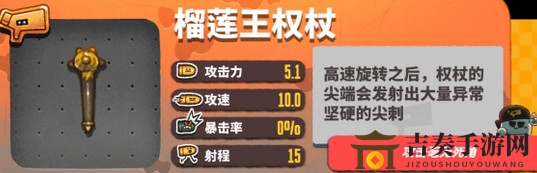 恶果之地榴莲王权杖评测，搭配攻略揭秘