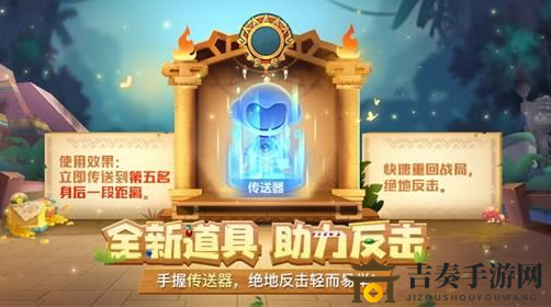 跑跑卡丁车手游传送器功能解析，作用详解
