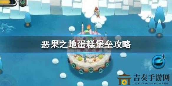 恶果之地手游蛋糕堡垒boss怎么打 蛋糕堡垒boss打法讲解