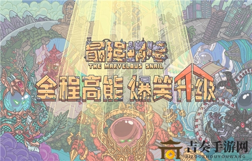 最强蜗牛8月27日秘籍揭秘，一网打尽最新密令资源