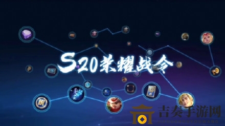 王者荣耀S20战令皮肤大揭秘：一至八十级皮肤详解