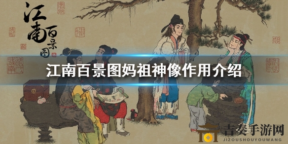 江南百景图妈祖神像功能揭秘，作用详析