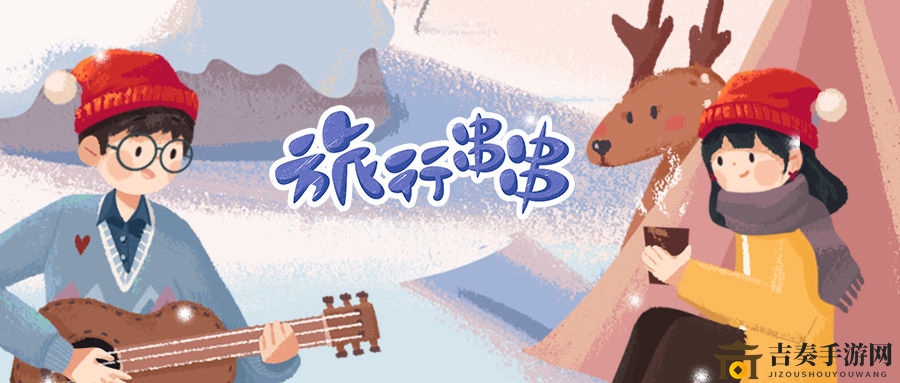 旅行串串官方礼包抢夺，福利攻略大揭秘